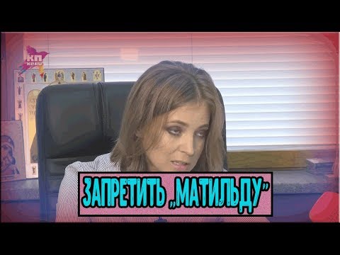 Поклонская совсем еба**лась...