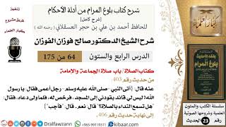 64 من 175 /شرح بلوغ المرام/الصلاة/صلاة الجماعة والإمامة/صالح الفوزان/الحديث/كبار العلماء image