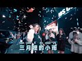 Dj Remix San Yue Li De Xiao Yu Dj Remix 三月里的小雨