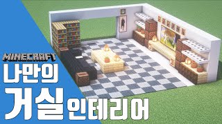 [마인크래프트 인테리어] 🛋️ 나만의 거실 만들기