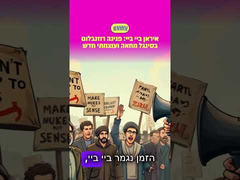 פנינה רוזנבלום - איראן ביי ביי | שיר מחאה עוצמתי וקליפ בינה מלאכותית 🇮🇱🔥