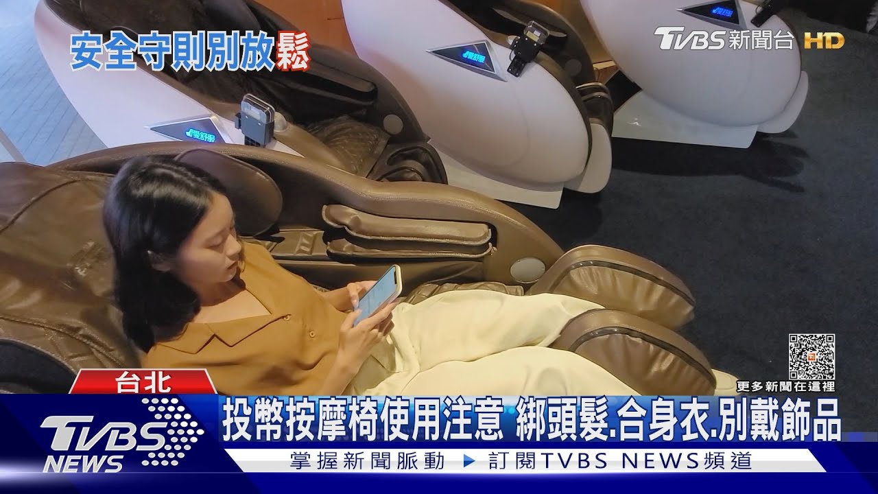 投幣按摩椅使用注意！　綁頭髮、合身衣、別戴飾品