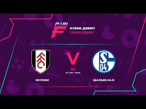 Протокол и события матча Фулхэм 5 : 4 Шальке-04 Б, Кубок PARI Лиги F | Кубок Дебют, ЛИГА F. Официальный сайт