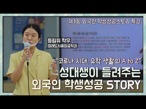 제1회 외국인 학생성공스토리 특강: 코로나시대 유학생활 A to Z