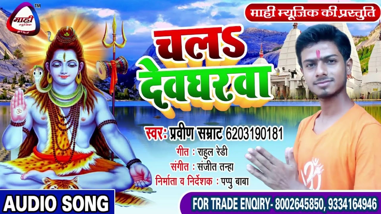 बोलबम के सड़ीया || Pravin Samrat || भोजपुरी बोलबम 2019 || Bolbam Ke Sadiya