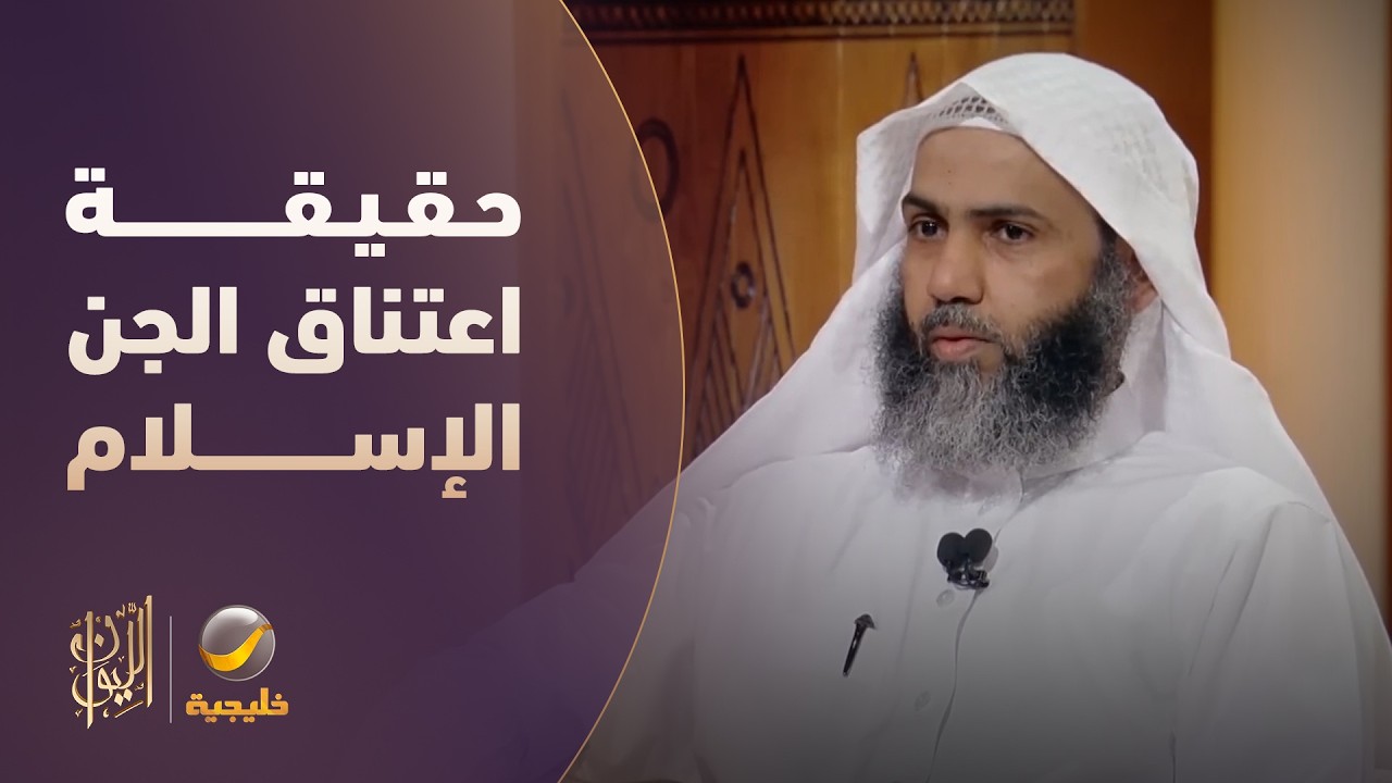 حقيقة اعتناق الجن الإسلام