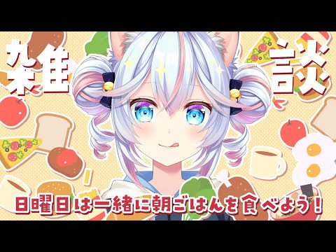 【雑談】日曜恒例朝ごはん雑談!✨5/24【#763ちゃんねる】