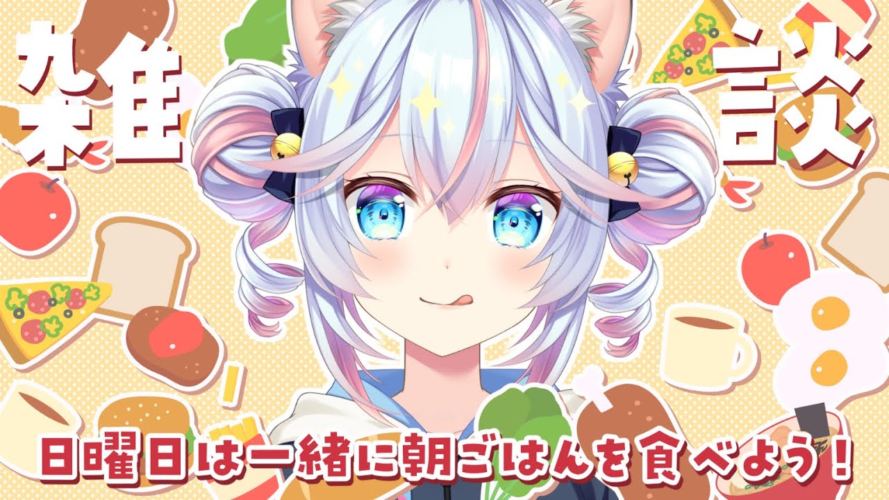 【雑談】日曜恒例朝ごはん雑談!✨5/24【#763ちゃんねる】