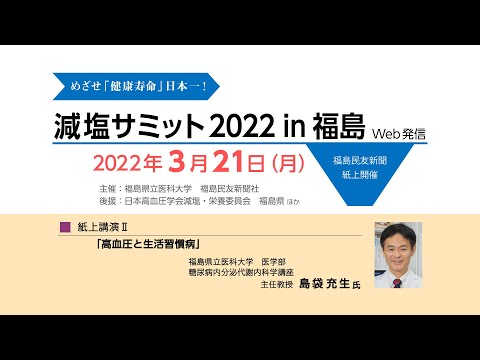 減塩サミット2022 in福島（Web発信）講演動画③