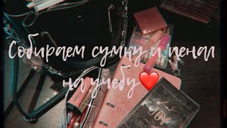 Собираем сумку и пенал на учебу❤️🎬