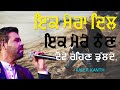 ਇਕ ਮੇਰਾ ਦਿਲ ਇਕ ਮੇਰੇ ਨੈਣ ਦੋਵੇ ਰਹਿਣ ਡੁੱਲ�