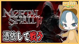 【 #MORTALSHELL2  】羊に憑依できる！？新作ソウルライク！【モータルシェル2】1回目