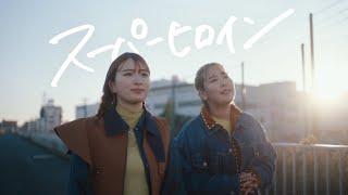 Musik-Video-Miniaturansicht zu スーパーヒロイン (Super Heroine) Songtext von 平成フラミンゴ (Heisei Flamingo)
