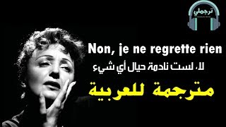 Edith Piaf - Non, je ne regrette rien | لا، لست نادمة حيال أي شيء