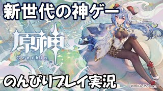 新世代の神ゲーをのんびりプレイ。ストーリー攻略→参加型【原神】
