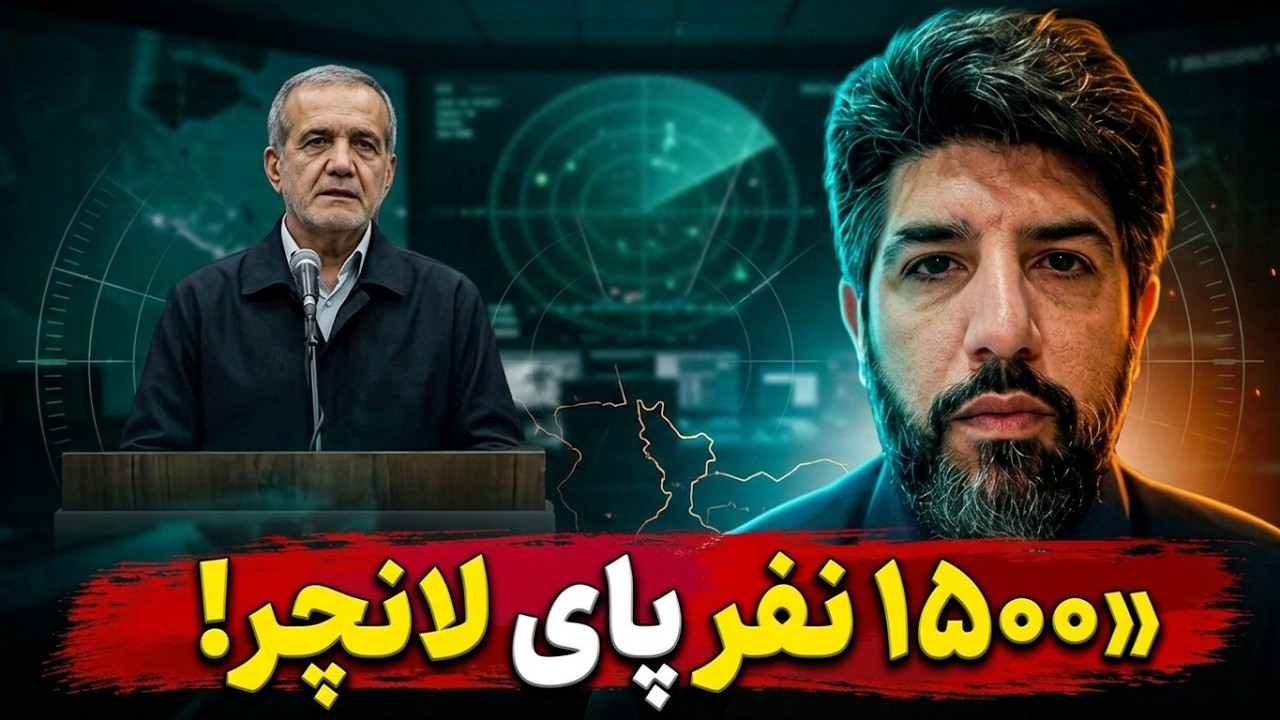 اعتراف مهم پزشکیان: بیش از 1500 نفر پای لانچر موشکی توسط اسرائیل حذف شدن