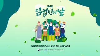 제4회 임업인의 날 기념식