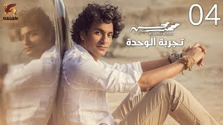 كلمات اغنية تجربة الوحدة محمد محسن