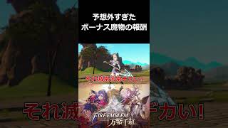 予想外すぎたボーナス魔物の報酬【ファイアーエムブレム 万紫千紅 切り抜き集】#shorts