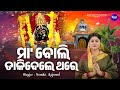 Maa Boli Dakidele Thare Video Heart Touching Maa Song Namita Agrawal ମା ବୋଲି ଡାକ�