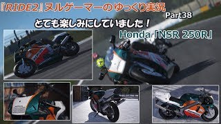 『RIDE2』ヌルゲーマーのゆっくり実況Part38