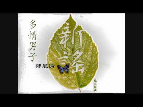 鄭展倫 - 多情男子