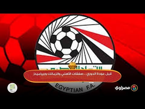 قبل عودة الدوري .. صفقات الأهلي والزمالك وبيراميدز