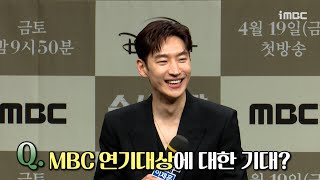 《수사반장 1958 제작발표회》 이제훈, MBC 연기 대상에 대한 기대?, MBC 240419 방송