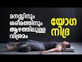Let S Completely Relax The Mind And Body YOGA NIDRA FOR DEEP RELAXATION