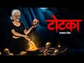 टोटका Totka Horror Story Hindi Horror Stories LNK Tv