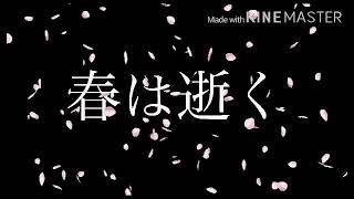 春は逝く