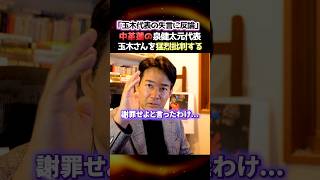 【玉木代表】※中国に謝罪せよとの言葉に中革連の泉元代表が猛烈批判