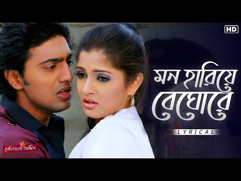 Mon Hariye Beghore - Lyrical | Shedin Dekha Hoyechilo | Dev, Srabanti | Mohit C | Jeet G | SVF Music