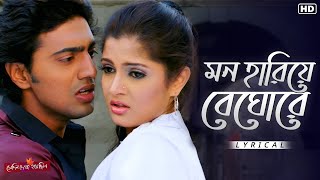 Mon Hariye Beghore - Lyrical | Shedin Dekha Hoyechilo | Dev, Srabanti | Mohit C | Jeet G | SVF Music
