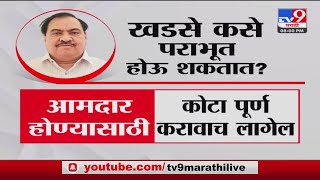 Vidhan Parishad Election | Eknath Khadse कसे पराभूत होऊ शकतात?-tv9