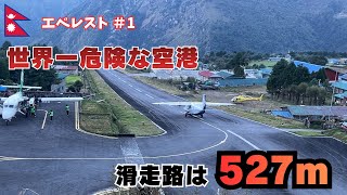 【海外登山】世界一危険と言われている空港へ。ついにエベレストBC登山開始。カトマンズからルクラ、ルクラからパクディン。