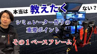 レーシングシミュレーター制作のこだわりポイント公開～第１回フレーム編～