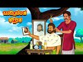 ಬುದ್ಧಿವಂತ ಕ್ಷೌರಿಕ | Kannada Moral Stories | Stories in Kannada | Kannada Stories