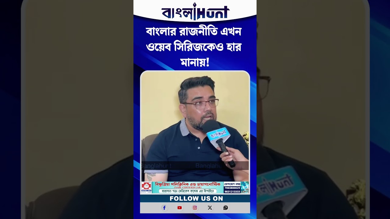 বাংলার রাজনীতি এখন ওয়েব সিরিজকেও হার মানায়! বিস্ফোরক মন্তব্য ঋজু দত্তের
