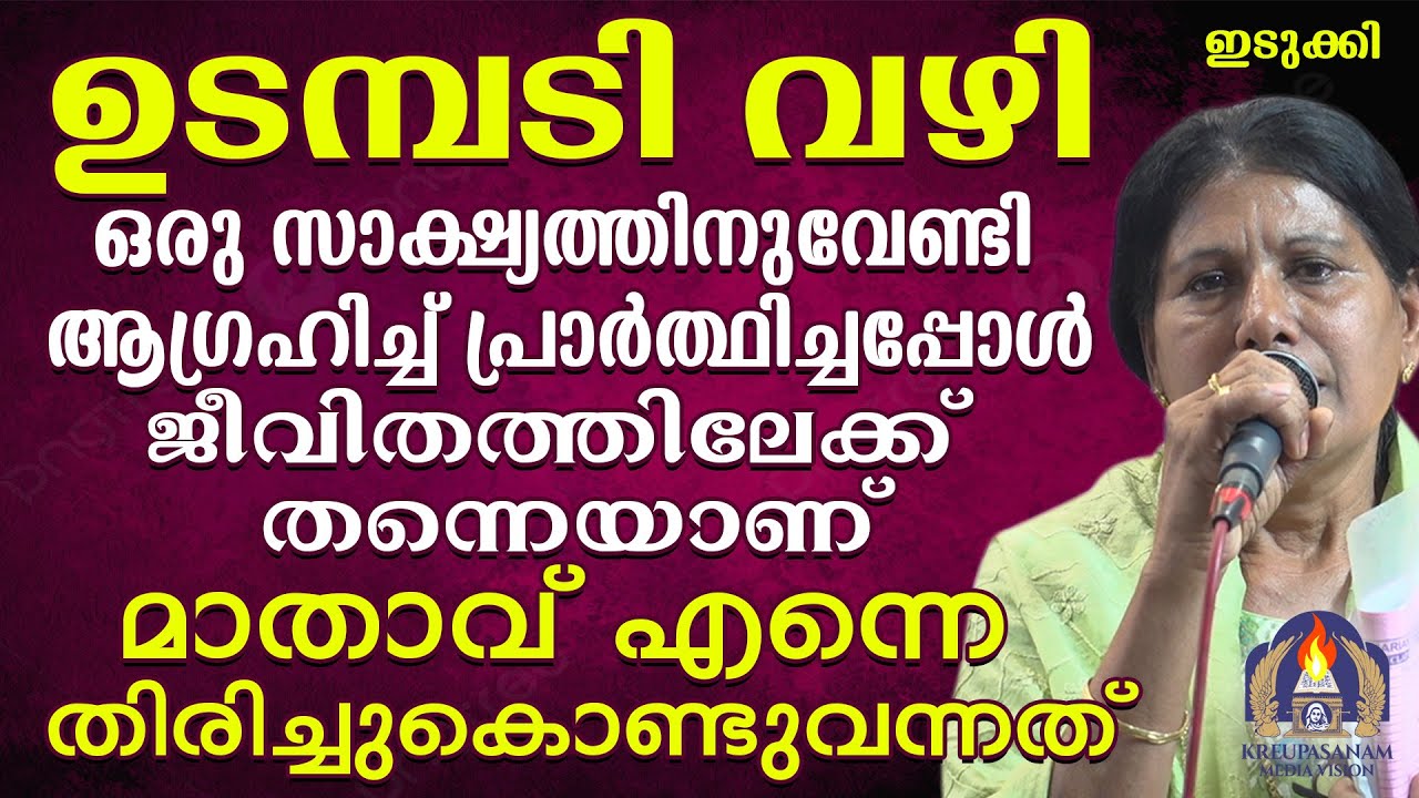 ഉടമ്പടി വഴി ഒരു സാക്ഷ്യത്തിനുവേണ്ടി ആഗ്രഹിച്ച് പ്രാർത്ഥിച്ചപ്പോൾ ജീവിതത്തിലേക്ക് തന്നെയാണ് മാതാവ്