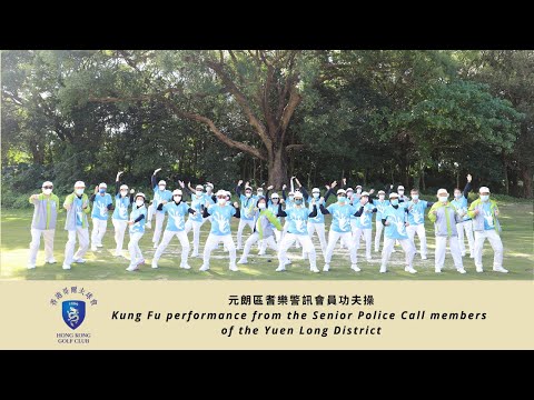 元朗區耆樂警訊會員功夫操 || Kung Fu performance from the Senior Police Call members of the Yuen Long District