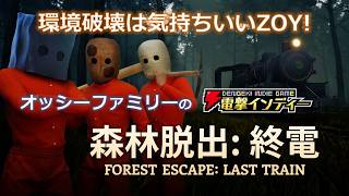 【森林脱出：終電】環境破壊は気持ちいいZOY!【電撃インディー】