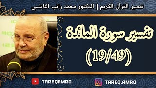 د.محمد راتب النابلسي - تفسير سورة المائدة ( 19 \ 49 )