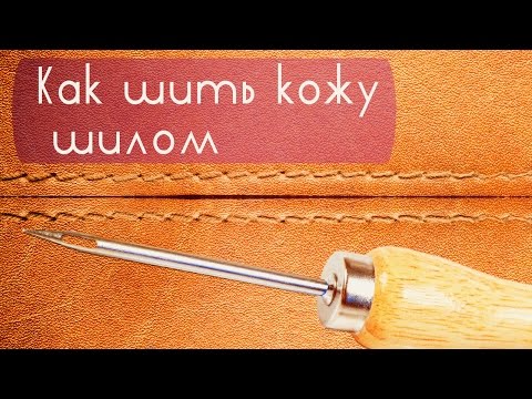 Как шить кожу шилом  |  How to sew leather awl