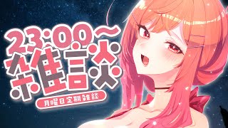 一条莉々華 - 【月曜定期雑談】今日も一日お疲れ様！定期雑談、第一回始動～～！！【一条莉々華/hololive DEV IS ReGLOSS】