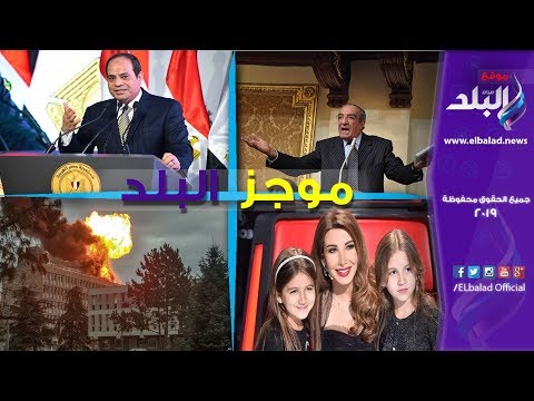 السيسي يتفقد الحي الحكومي بالعاصمة الإدارية.. وانفجار بمدينة ليون الفرنسية