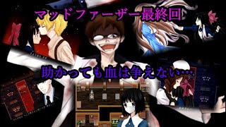 【マッドファーザー】トゥルーエンドへ…最終回