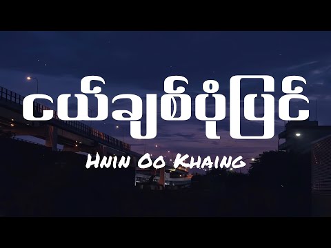 ငယ်ချစ်ပုံပြင်//Nge Chit Pone Pyin (Cover by Hnin Oo Khaing) Lyrics