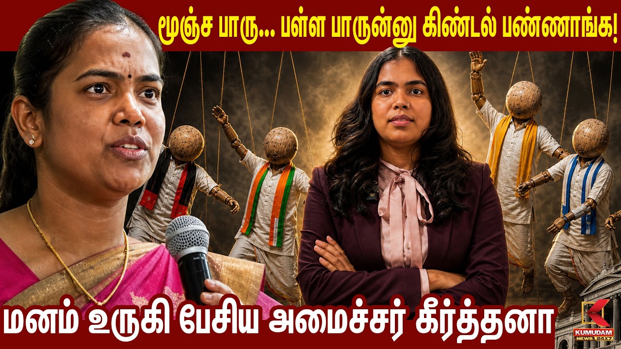 மூஞ்ச பாரு... பள்ள பாருன்னு கிண்டல் பண்ணாங்க..! | அமைச்சர் Keerthana | CM Vijay | TVK | Kumudam News
