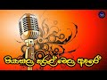 Piyasala Thurul Wela Adare පියාසලා තුරුල් වෙලා ආදරේ FALAN 